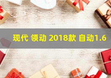 现代 领动 2018款 自动1.6